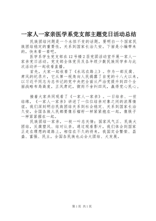 一家人一家亲医学系党支部主题党日活动总结