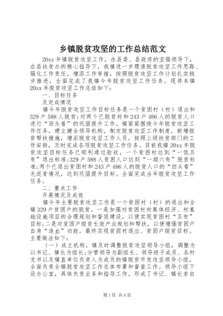 乡镇脱贫攻坚的工作总结范文
