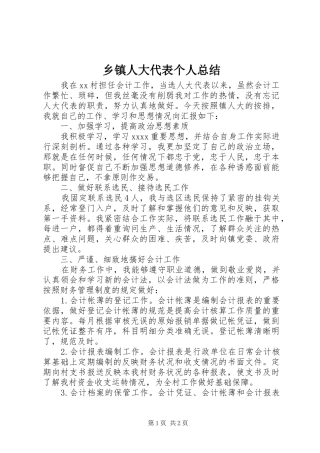 乡镇人大代表个人总结