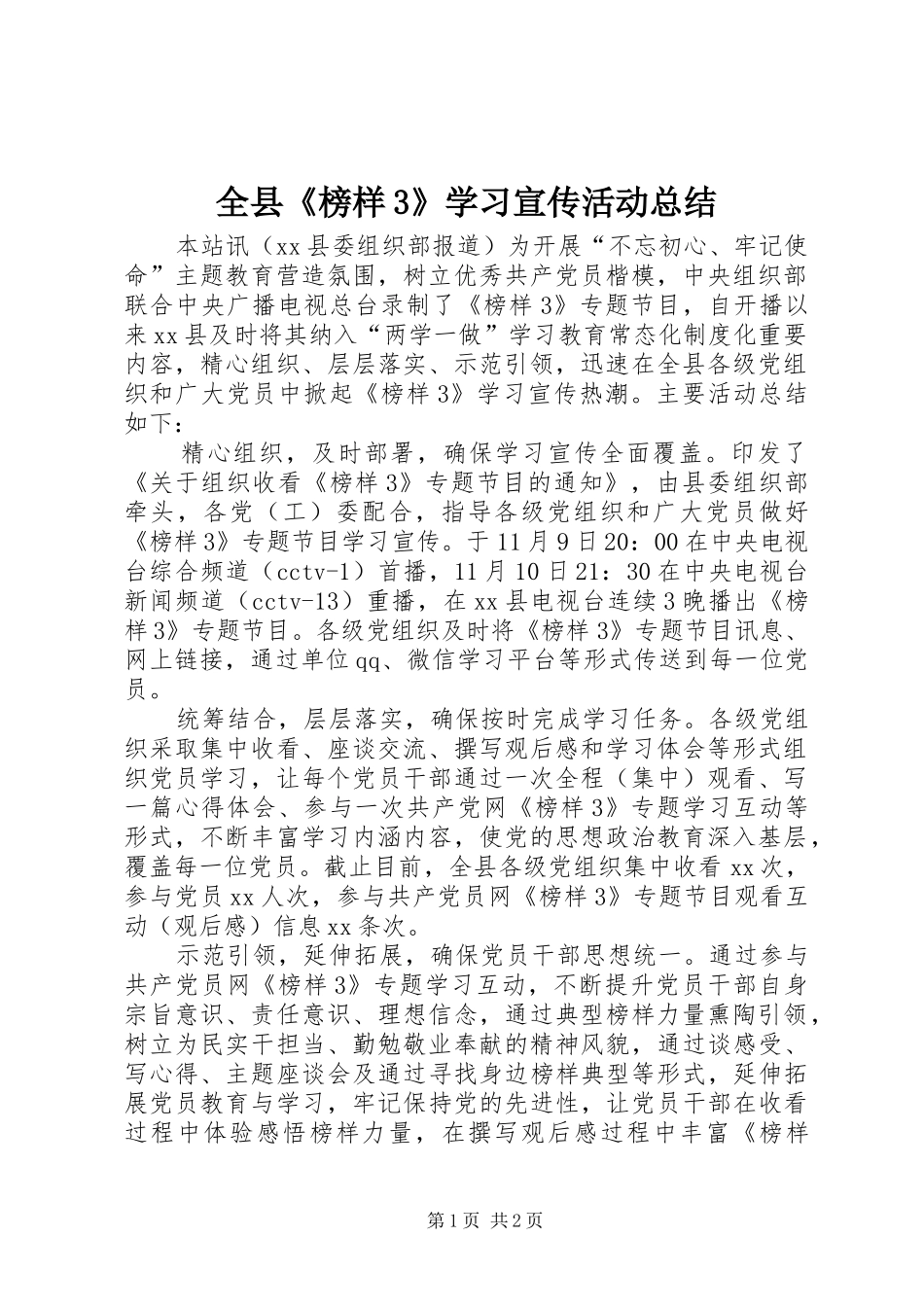 全县《榜样3》学习宣传活动总结_第1页