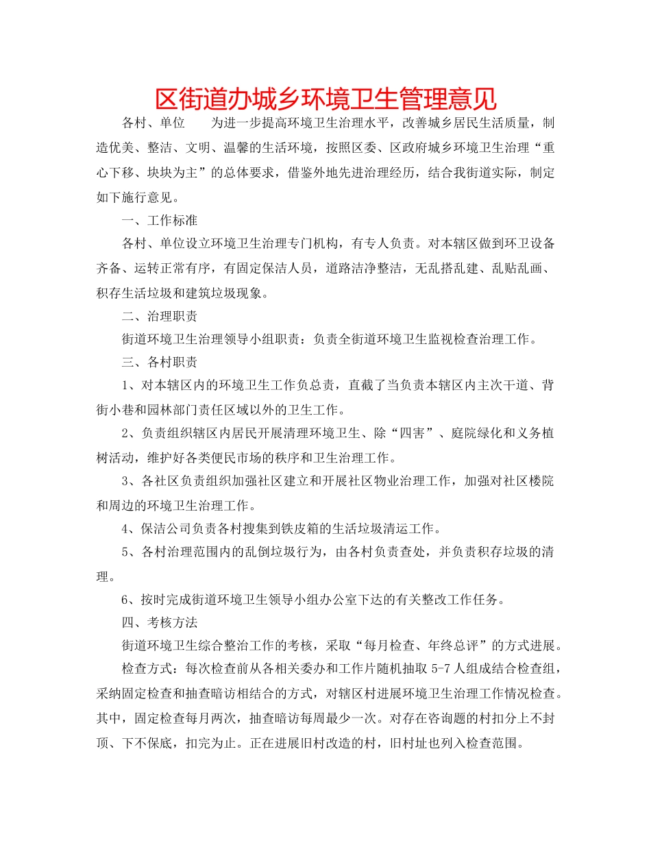 区街道办城乡环境卫生管理意见 _第1页