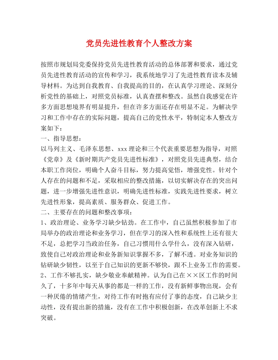 党员先进性教育个人整改方案 _第1页