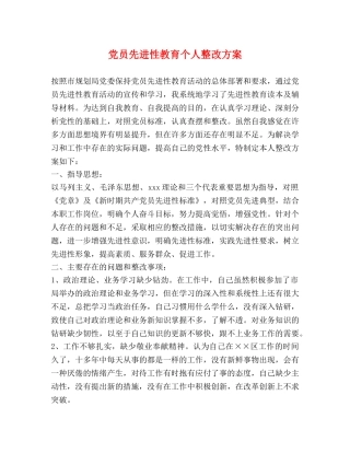 党员先进性教育个人整改方案 