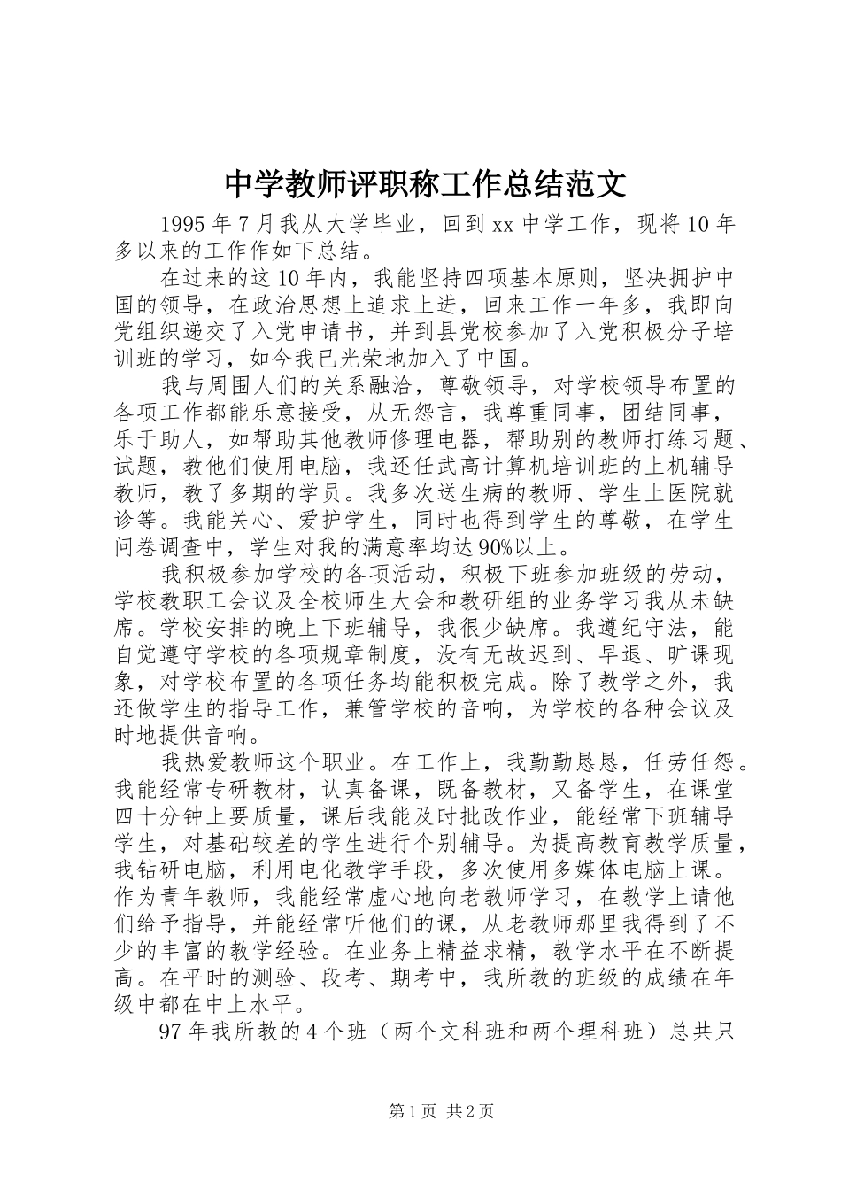 中学教师评职称工作总结范文_第1页