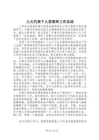 人大代表个人思想和工作总结