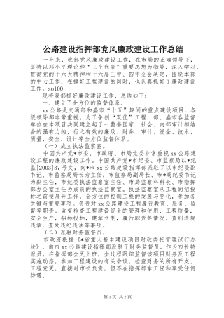 公路建设指挥部党风廉政建设工作总结 (11)