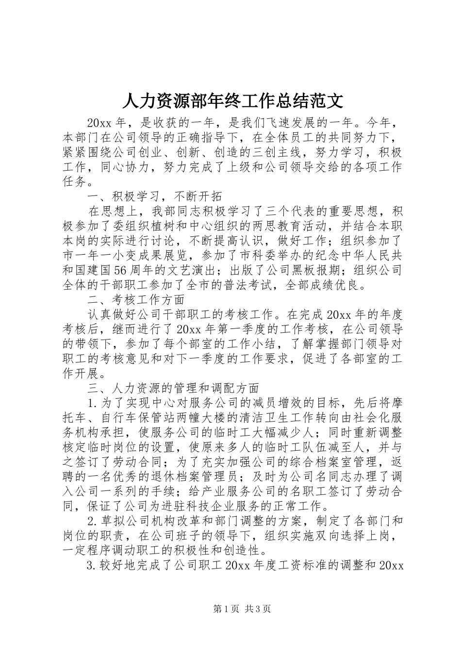 人力资源部年终工作总结范文_第1页
