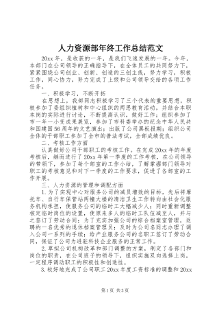 人力资源部年终工作总结范文