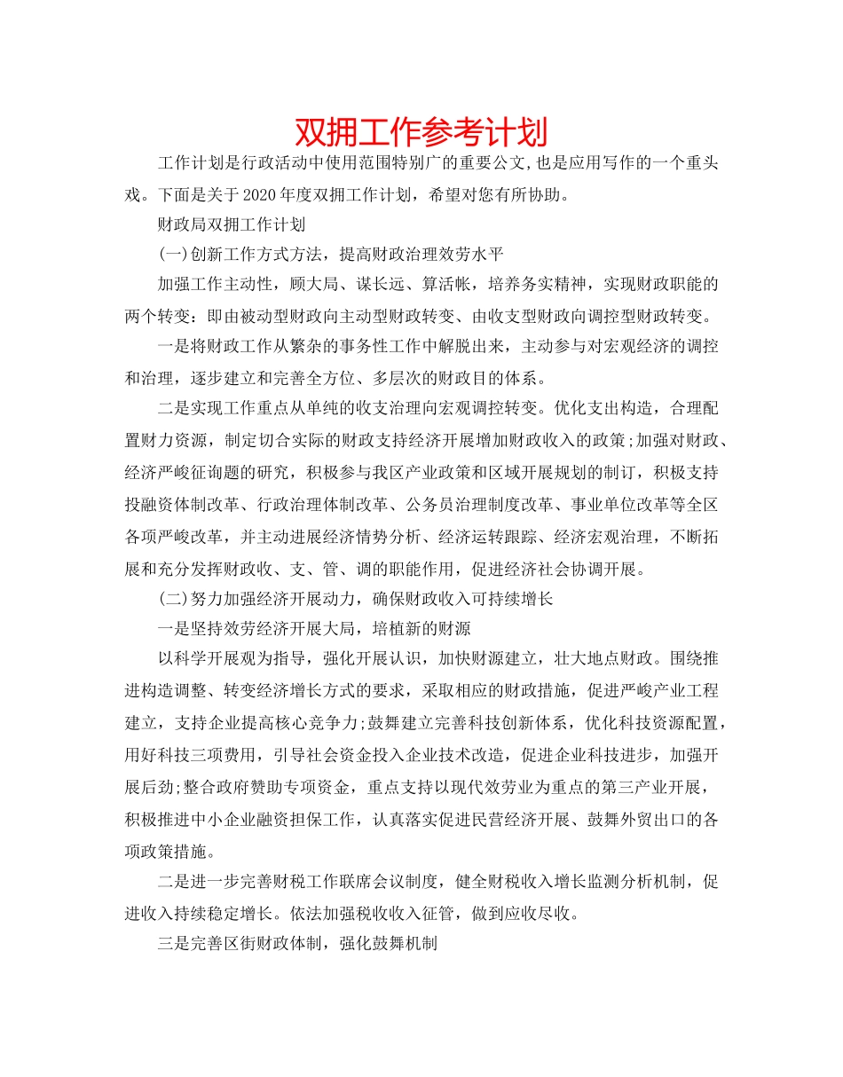 双拥工作参考计划 _第1页