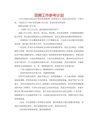 双拥工作参考计划 