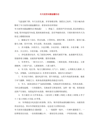 冬天祝贺词最温馨的话 