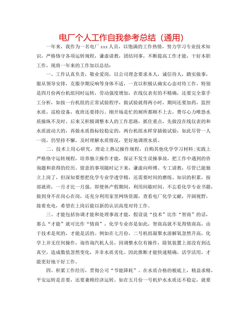 电厂个人工作自我参考总结（通用） _第1页