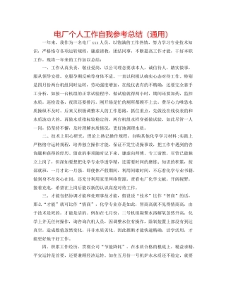 电厂个人工作自我参考总结（通用） 