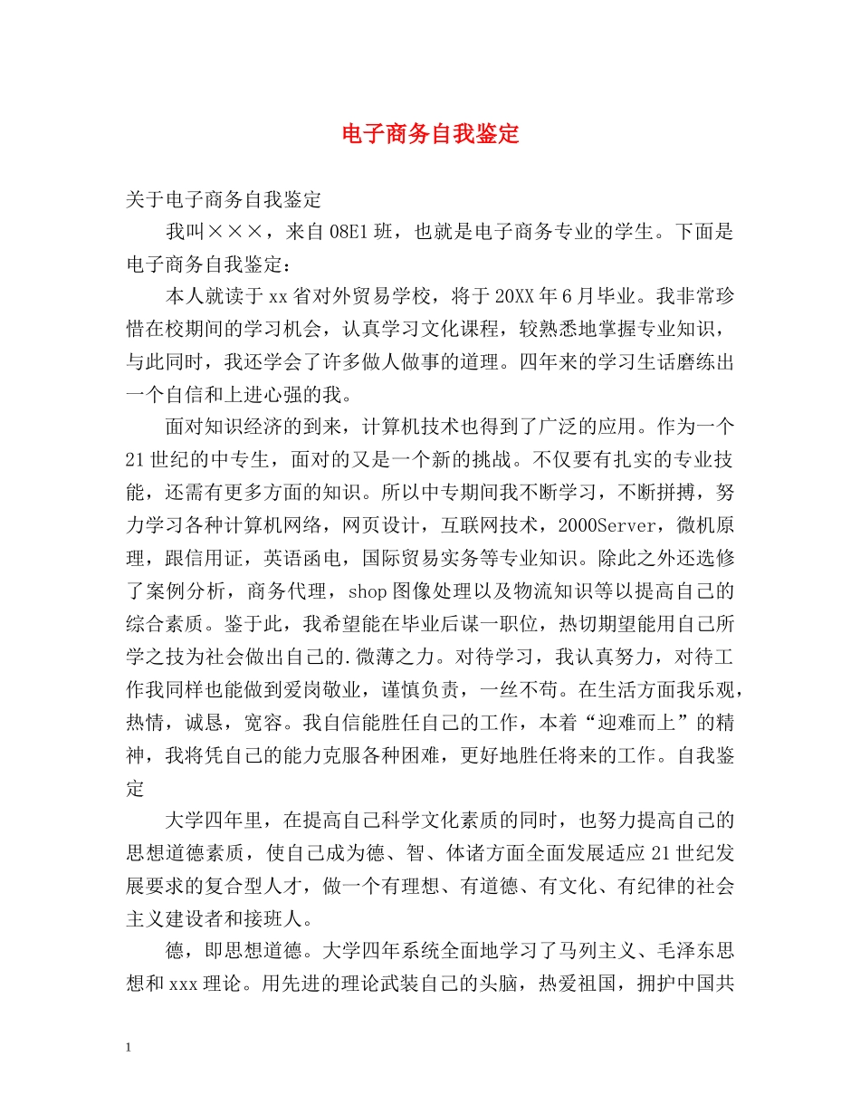 电子商务自我鉴定 (2) _第1页