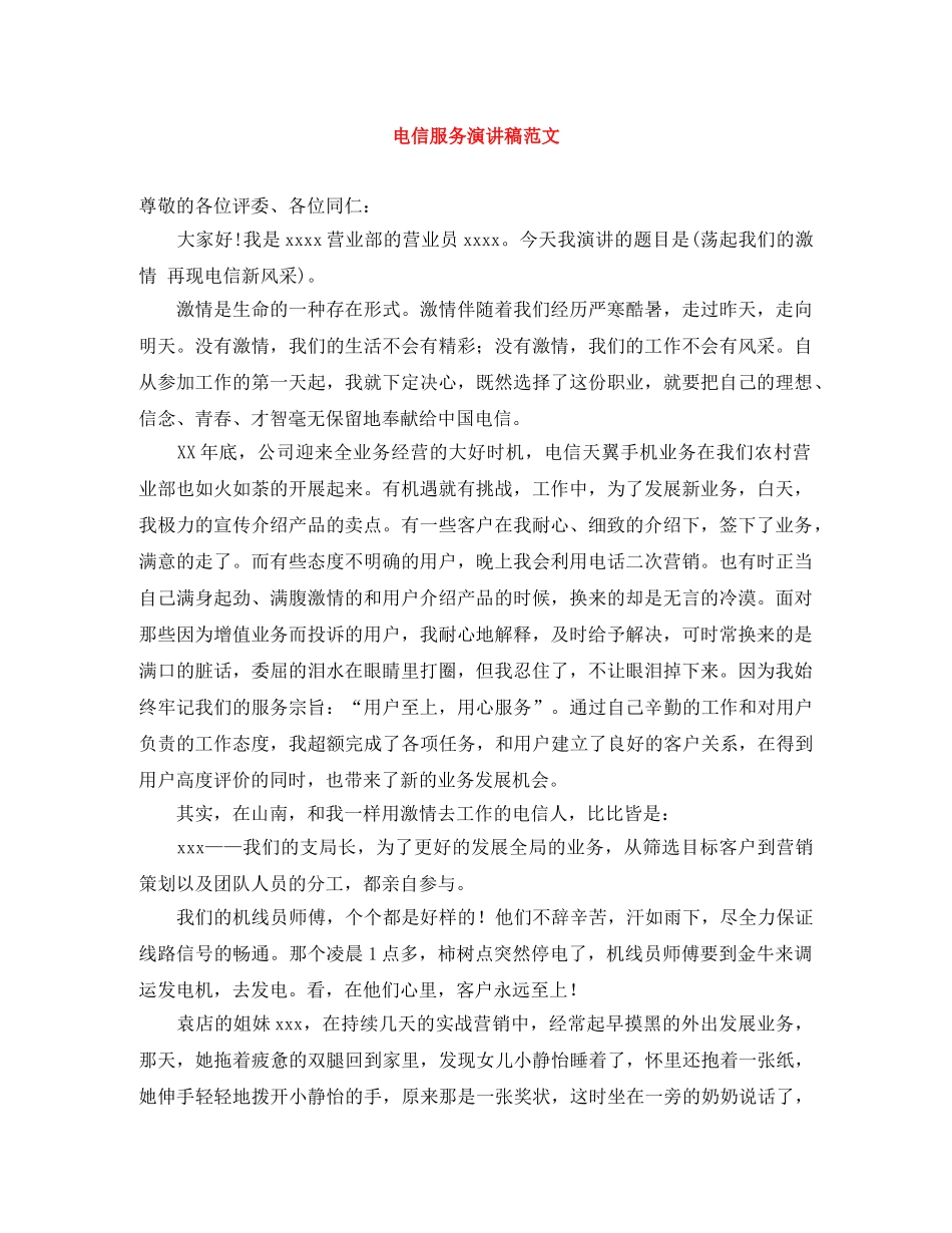 电信服务演讲稿范文 _第1页