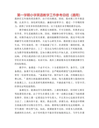 第一学期小学英语教学工作参考总结（通用） 