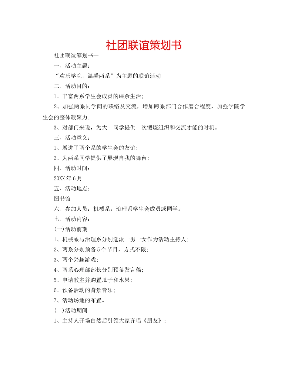 社团联谊策划书 _第1页