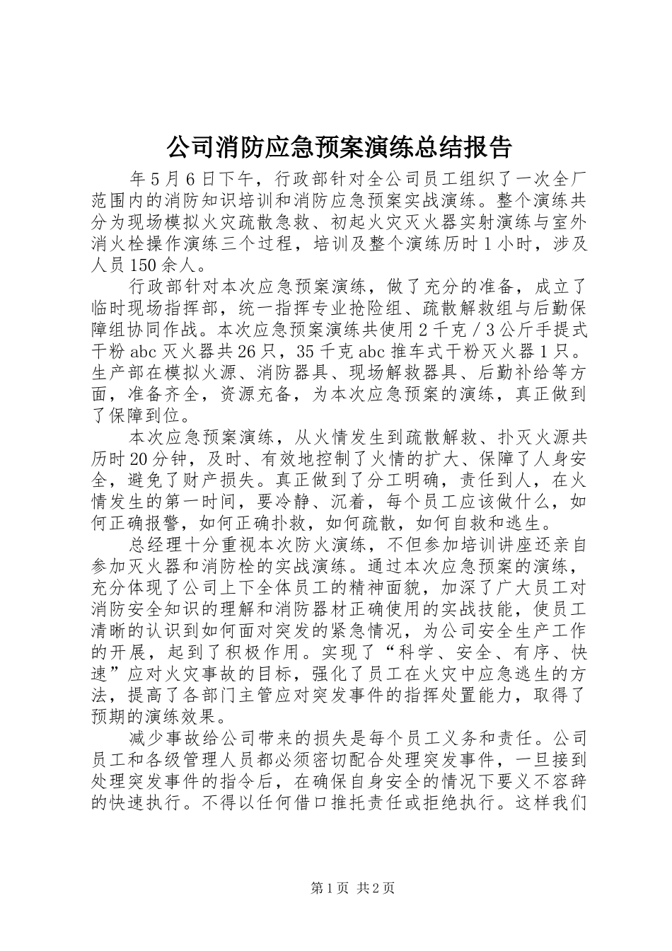 公司消防应急预案演练总结报告_第1页
