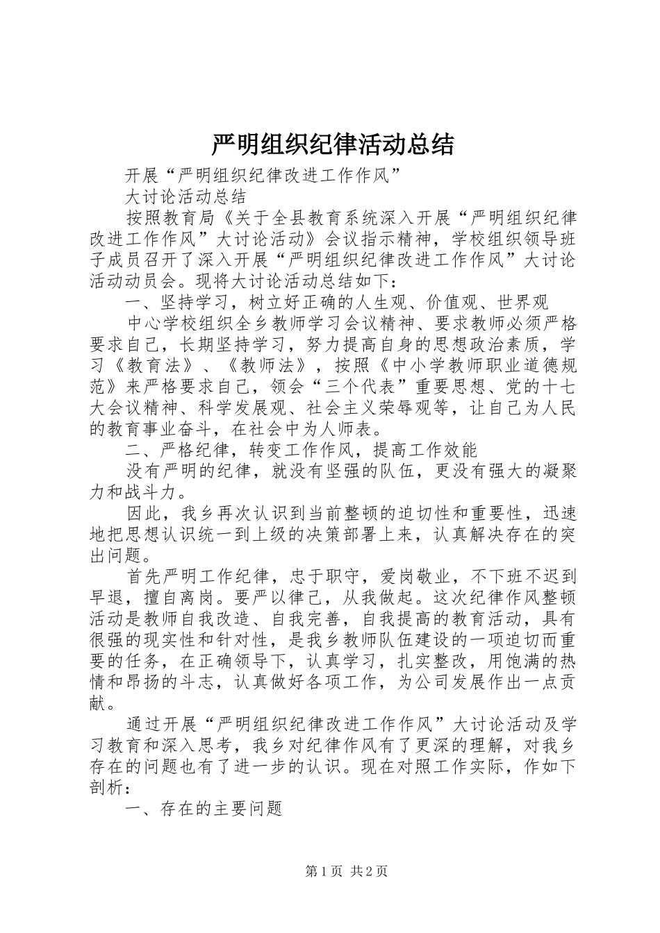 严明组织纪律活动总结_第1页