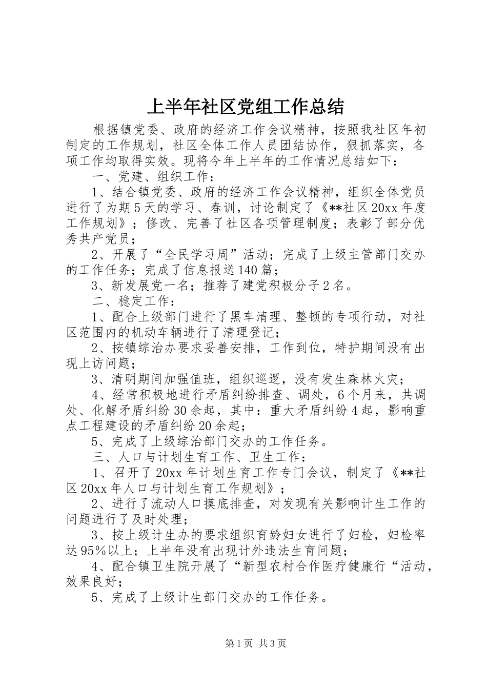 上半年社区党组工作总结_第1页