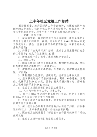 上半年社区党组工作总结