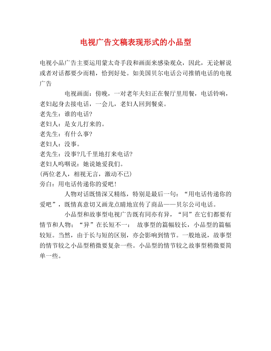 电视广告文稿表现形式的小品型 _第1页