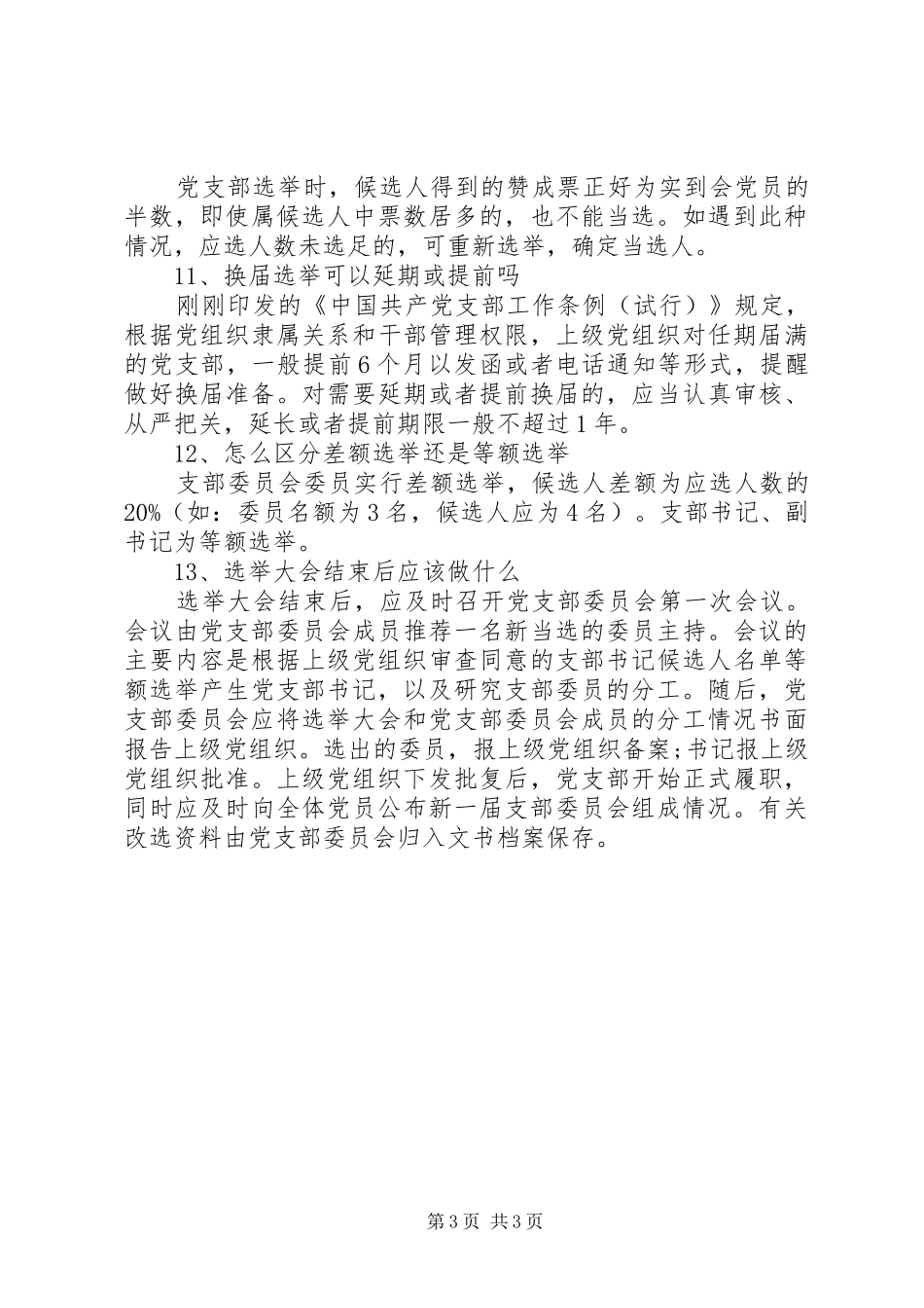 党支部换届选举经验总结_第3页