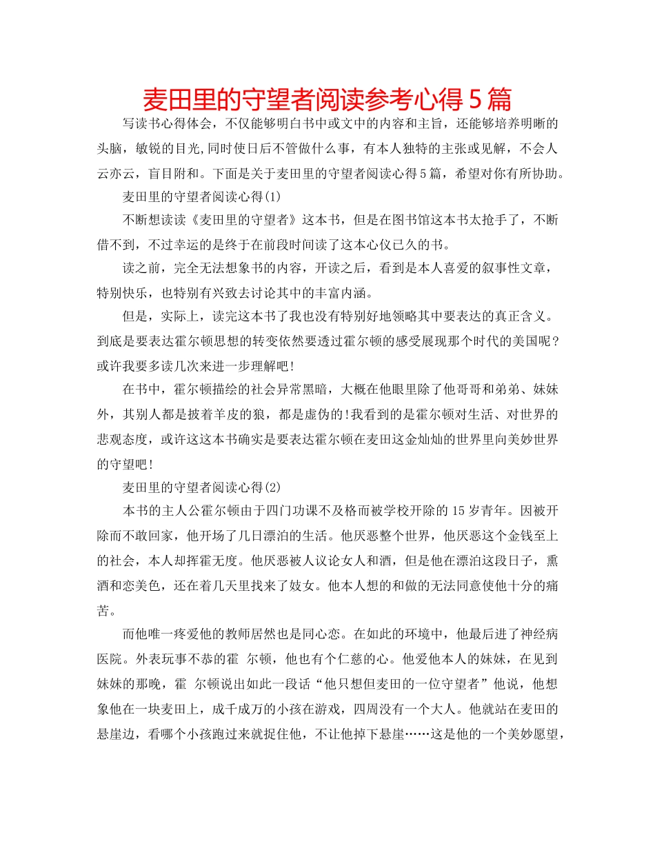 麦田里的守望者阅读参考心得5篇 _第1页