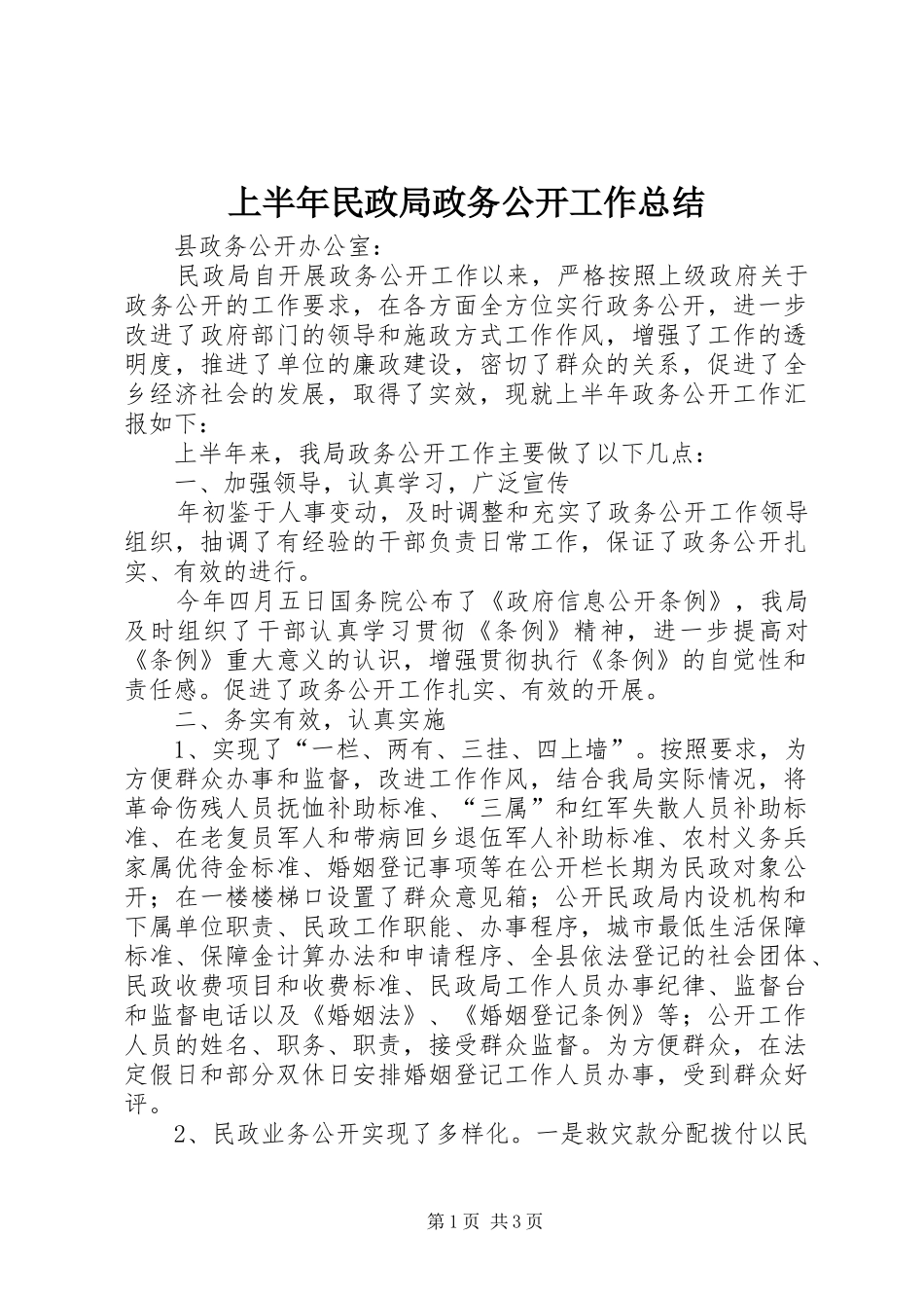 上半年民政局政务公开工作总结_第1页