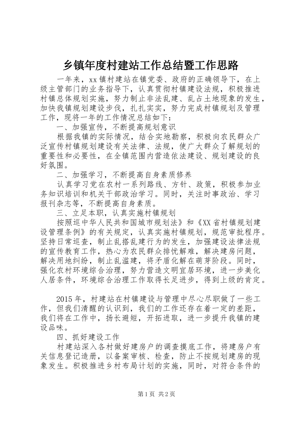 乡镇年度村建站工作总结暨工作思路_第1页