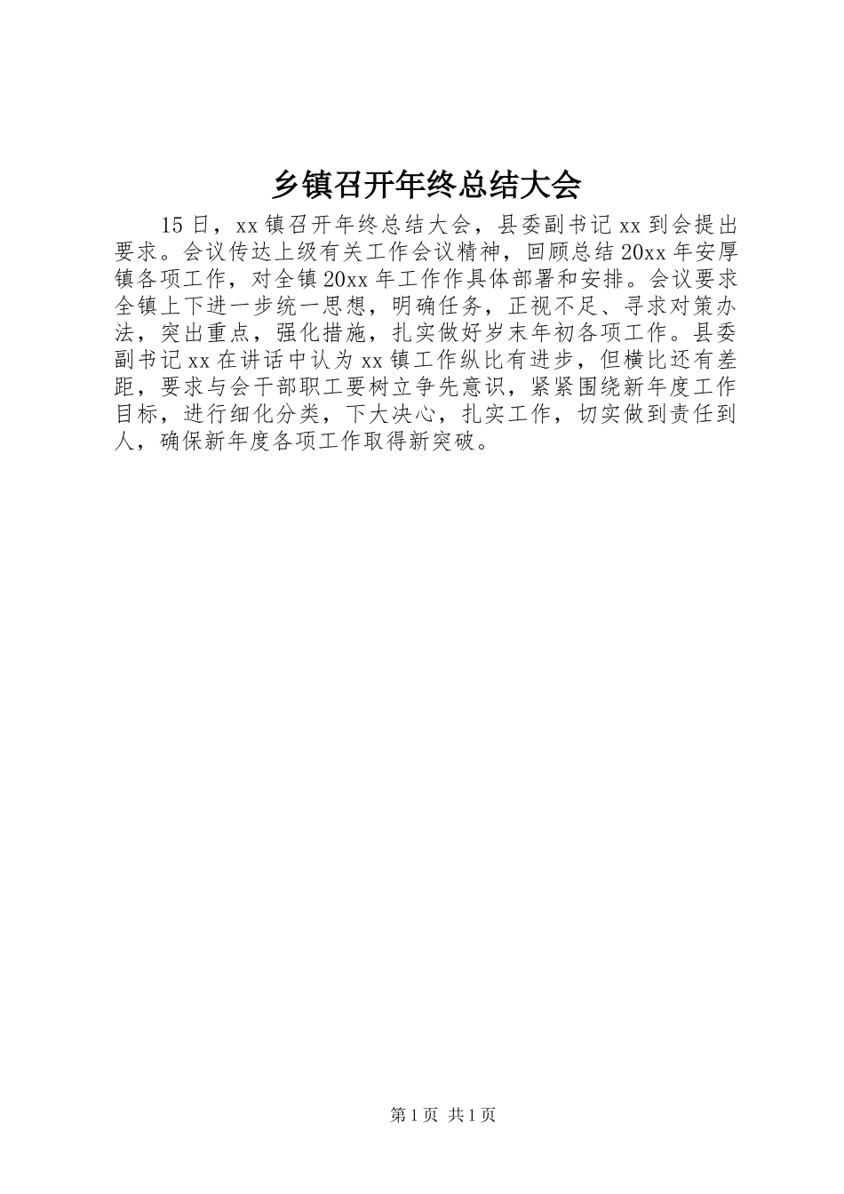 乡镇召开年终总结大会_第1页