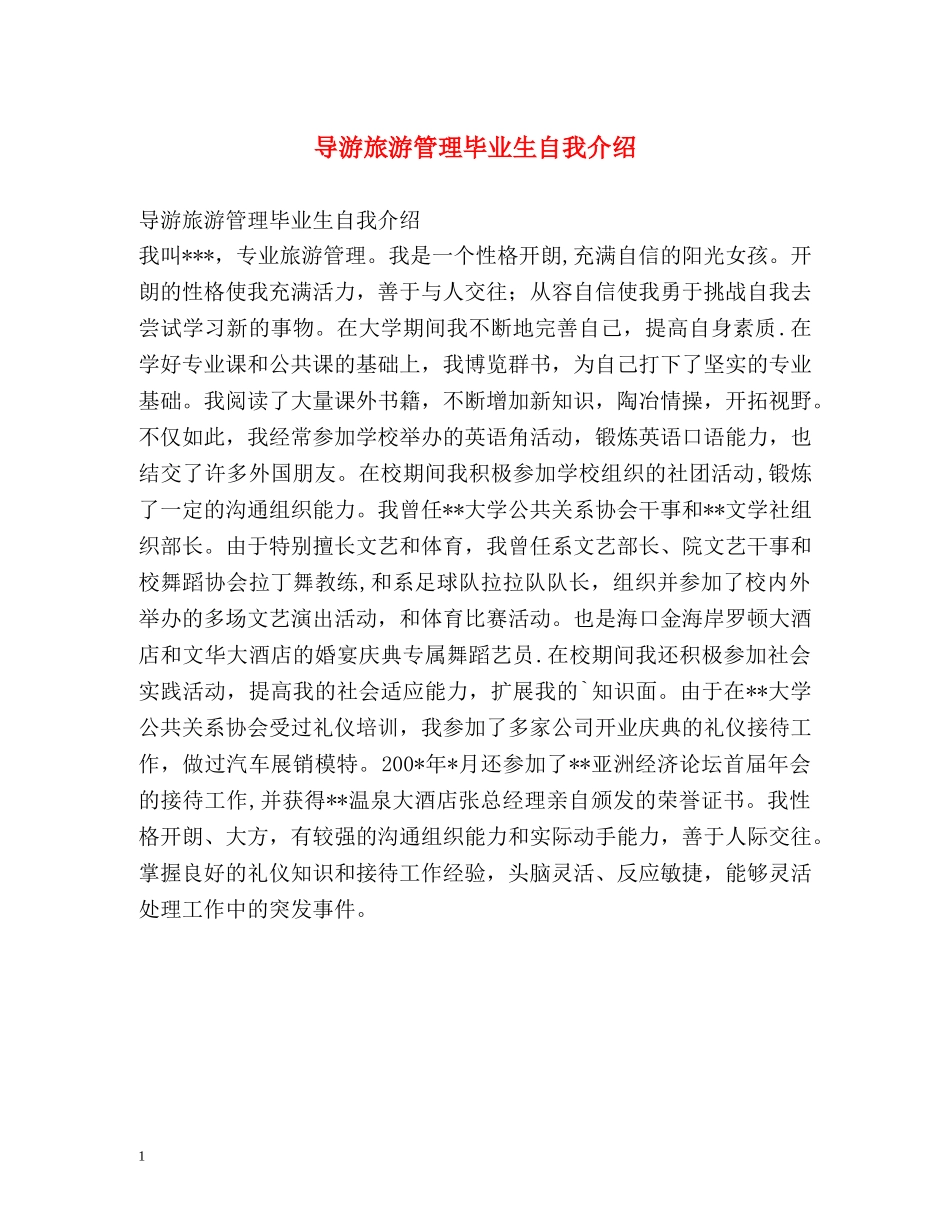导游旅游管理毕业生自我介绍 _第1页