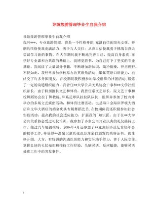 导游旅游管理毕业生自我介绍 