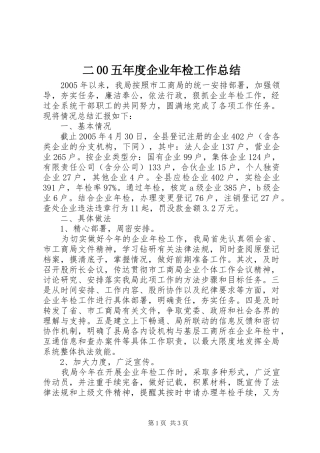 二00五年度企业年检工作总结