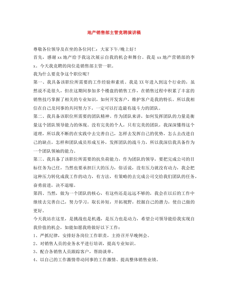 地产销售部主管竞聘演讲稿 _第1页