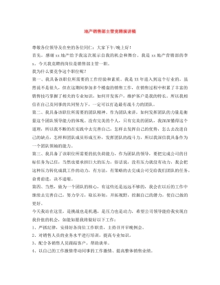 地产销售部主管竞聘演讲稿 