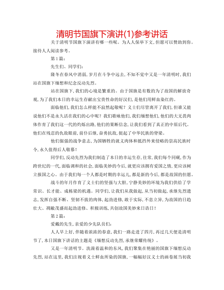 清明节国旗下演讲(1) _第1页