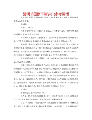 清明节国旗下演讲(1) 