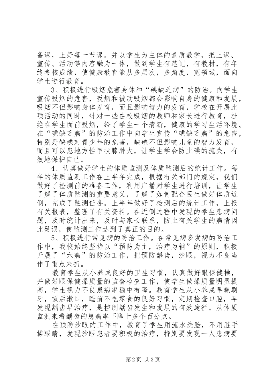 健康教育课工作总结_第2页