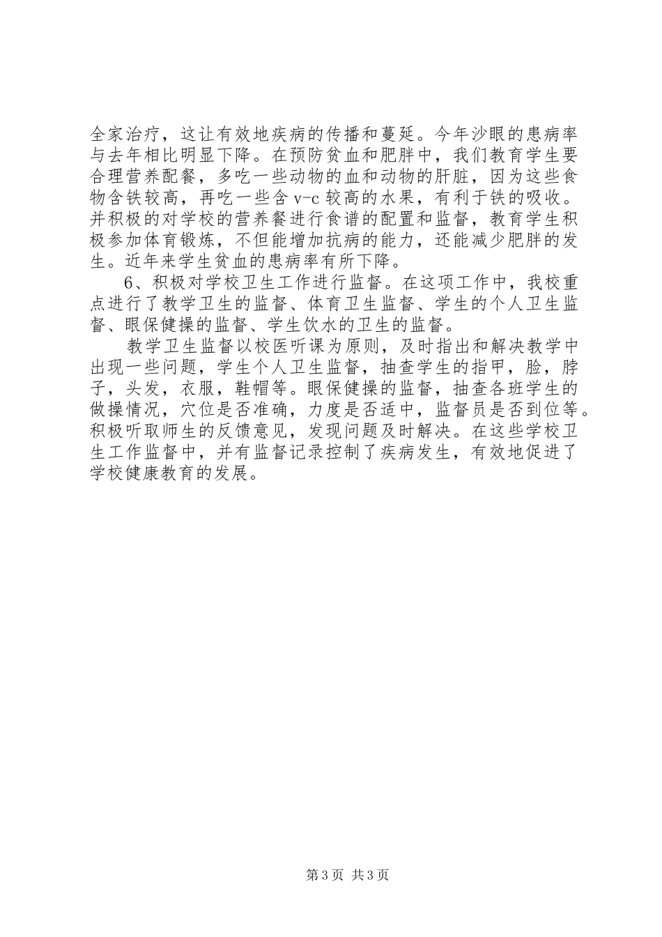 健康教育课工作总结_第3页