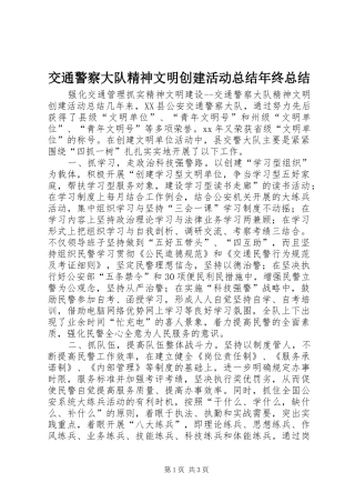 交通警察大队精神文明创建活动总结年终总结