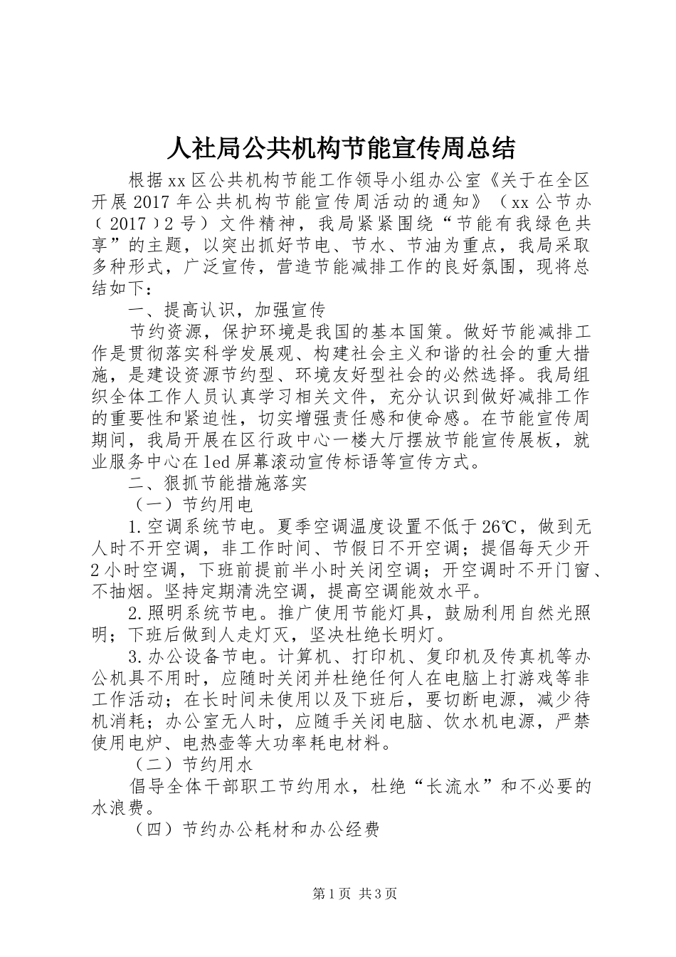 人社局公共机构节能宣传周总结_第1页