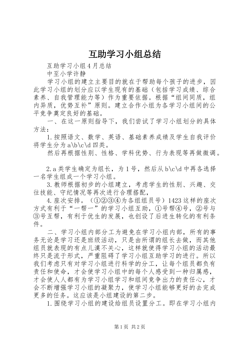 互助学习小组总结_第1页