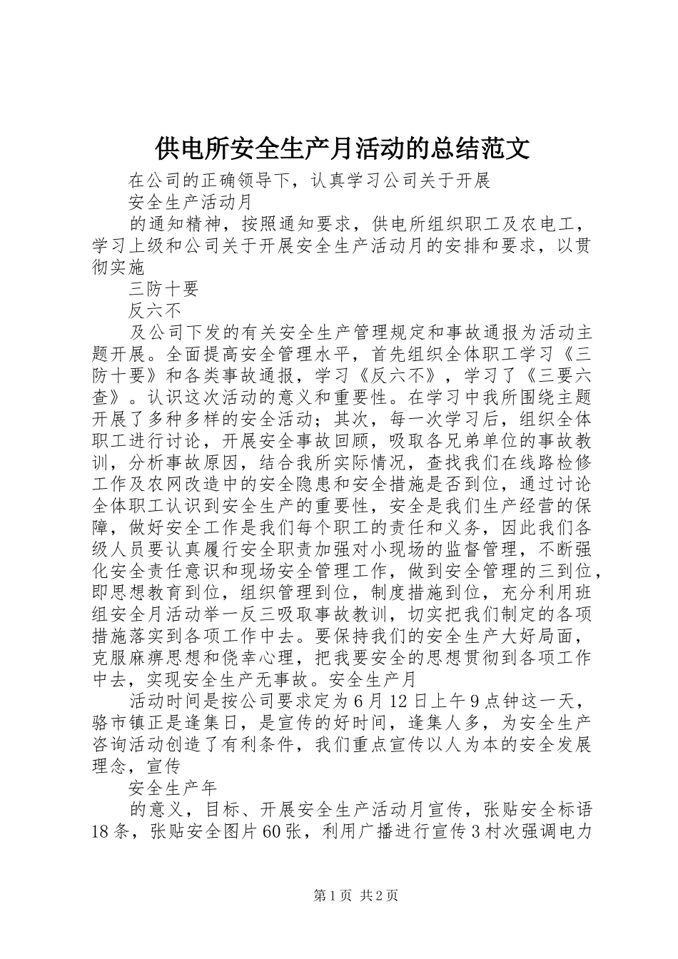供电所安全生产月活动的总结范文_第1页