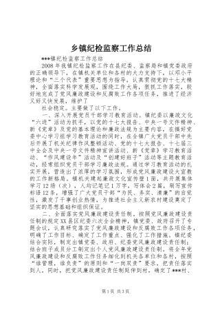 乡镇纪检监察工作总结 (10)