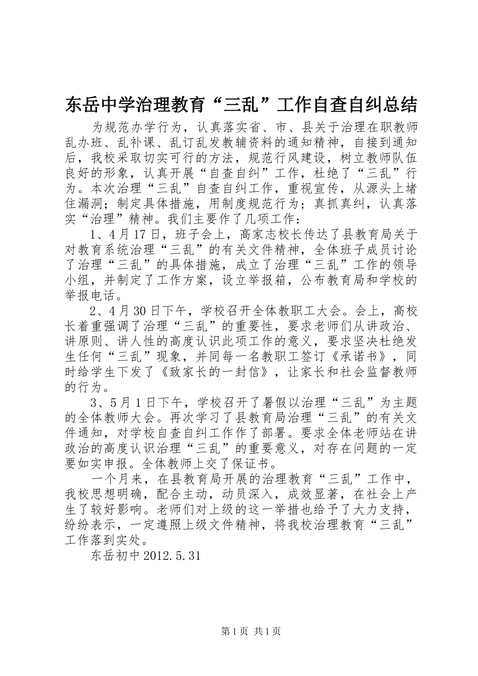 东岳中学治理教育“三乱”工作自查自纠总结_第1页