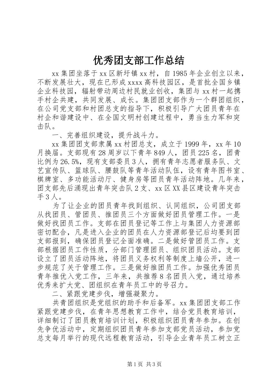 优秀团支部工作总结_第1页