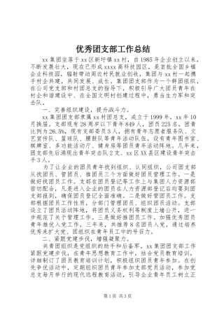 优秀团支部工作总结