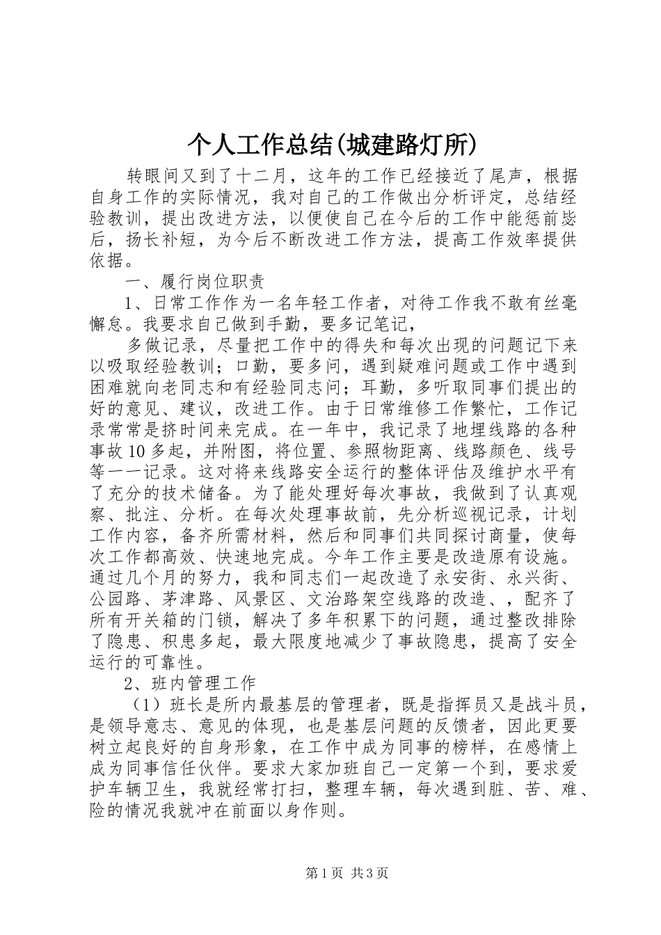 个人工作总结(城建路灯所) (14)_第1页