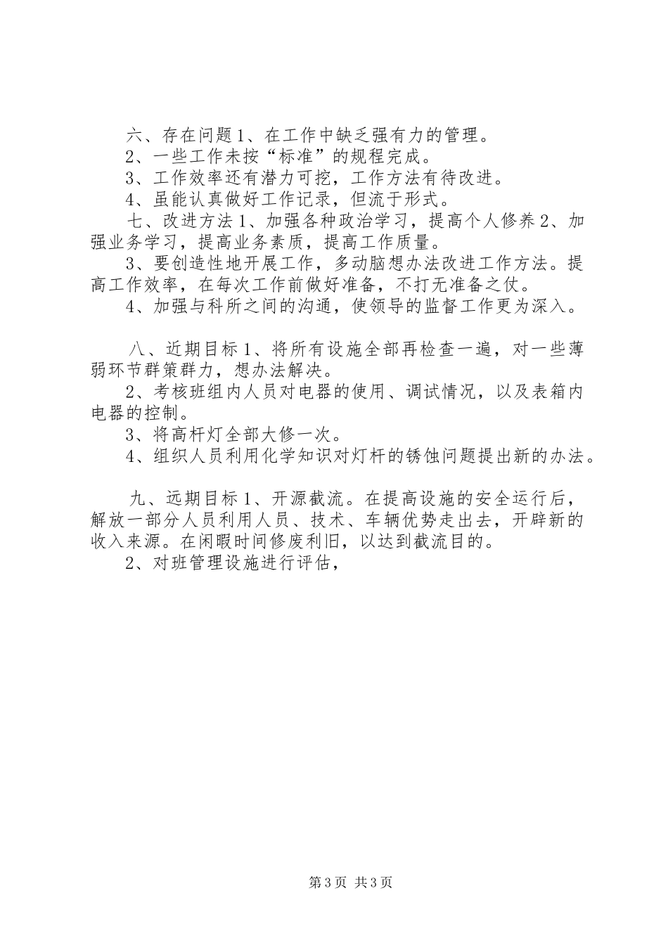 个人工作总结(城建路灯所) (14)_第3页